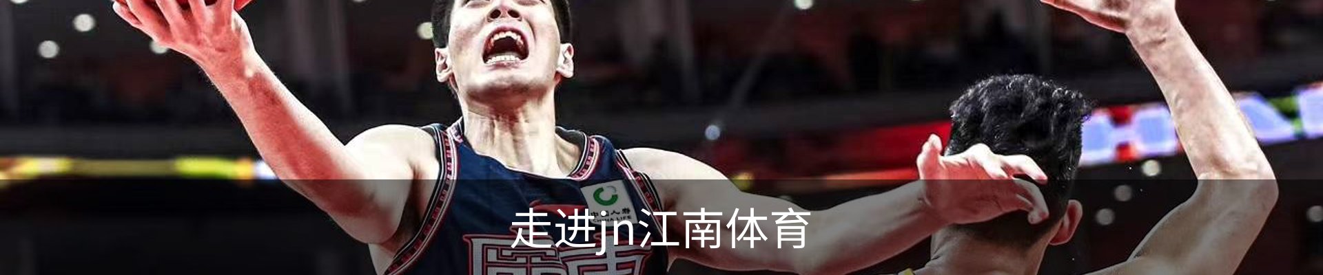 走进jn江南体育